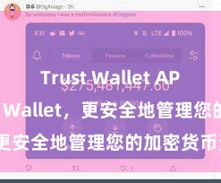 Trust Wallet APK 安装Trust Wallet，更安全地管理您的加密货币资产